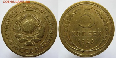 5 коп. 1932+ 5 коп. 1926 ( вып.шар) 11.08.16 22.00мск - 5копеек 1926 вып.шар