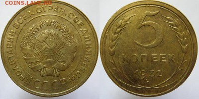 5 коп. 1932+ 5 коп. 1926 ( вып.шар) 11.08.16 22.00мск - 5копеек 1932
