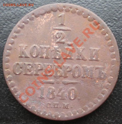 2коп серебром 1840г. СПМ СРУБЛЯ! до 05.12.2010г. 22.15 МСК - P1010053