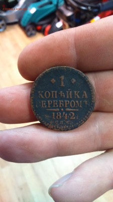 1 копейка 1842 СПМ до 12.08.16 22-20 - 1к1842.JPG
