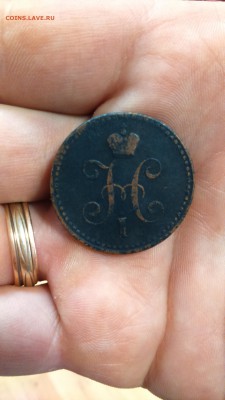 1 копейка 1842 СПМ до 12.08.16 22-20 - 1к1842_1.JPG