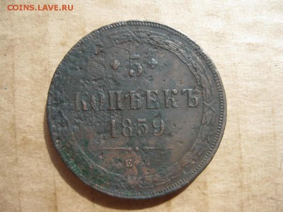5 копеек 1859г.ем.до11.08. - IMG_1713.JPG