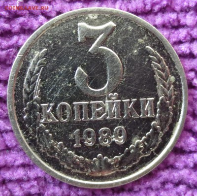 3 копейки 1989 года "белая". - IMG_3152.JPG