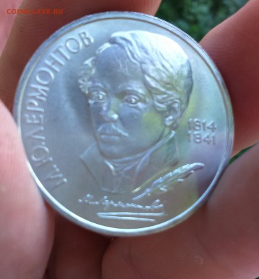 (3) 1 рубль СССР - Лермонтов до 12.08.16 22-20 - Лерм.JPG
