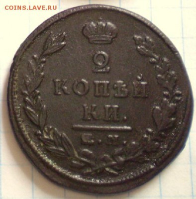 2 копейки 1824 ем пг. до 12.08 22.00мск - P1011951.JPG