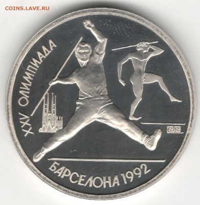 1 рубль 1991, Барселона, Копье. До 12.08 - 3