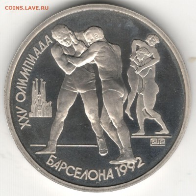 1 рубль 1991, Барселона, Борьба. До 12.08 - 3