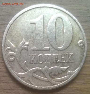 10 копеек 2010 ММД шт Б Оценка - WP_20160809_107