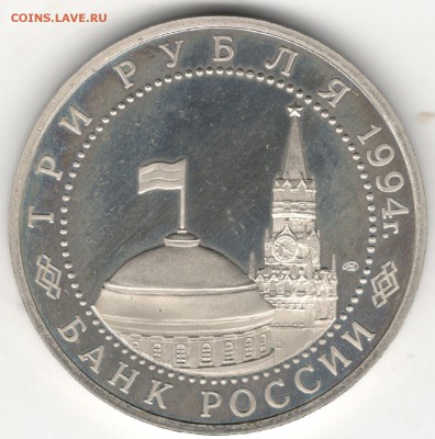 3 рубля 1994, Ленинград, пруф. До 12.08 - 4