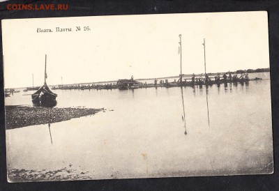 ПК России до 1917г Волга Плоты №26 - 150