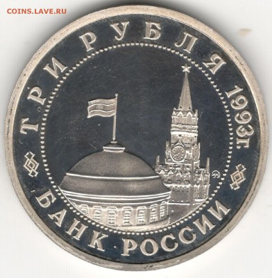 3 рубля 1993, Киев, пруф. До 12.08 - 2