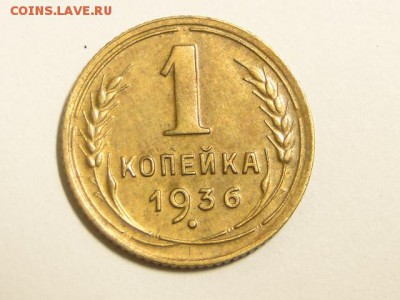 1-КОП.1936. В КОЛЛЕКЦИЮ-12.8.16-22:00 МСК - 1-КОП.1936. (1).JPG