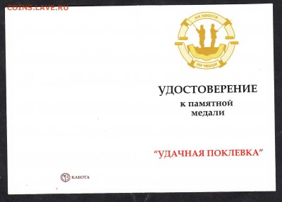 удостоверение к медали "Удачная поклевка" - 156