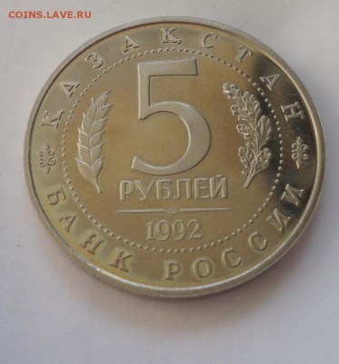 5 рублей 1992 ЯСАВИ ДО ДО 14.08.16 в 22.00 МСК. - DSC02662.JPG