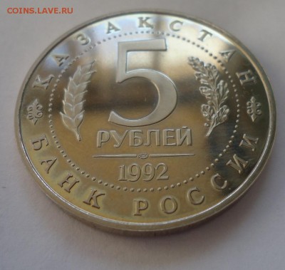 5 рублей 1992 ЯСАВИ ДО ДО 14.08.16 в 22.00 МСК. - DSC02663.JPG