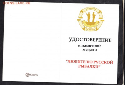 удостоверение к медали "любителю Русской рыбалки" - 158а