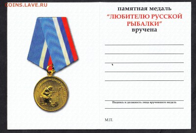 удостоверение к медали "любителю Русской рыбалки" - 158