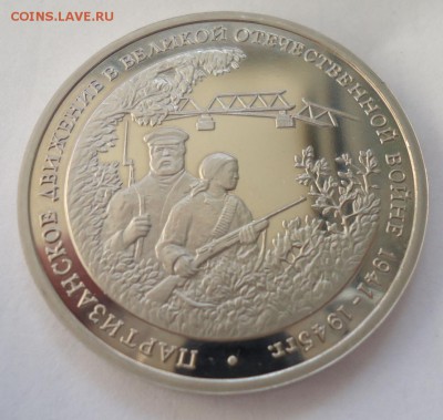 3 РУБЛЯ 1994 ПАРТИЗАНЫ 14.08.16 в 22.00 МСК. - DSC02668.JPG