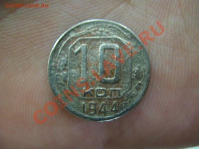 10 коп 1944 оцените - IMG_9303.JPG