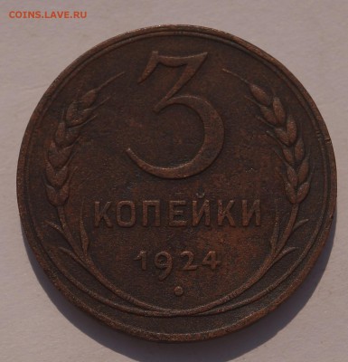 3 копейки 1924г.шт.1.1В(г) - DSC08928