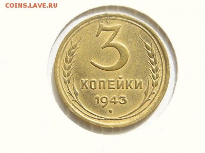 3-КОП.1943. В КОЛЛЕКЦИЮ-11.8.16-22:00 МСК - 3-КОП.1943- (1).JPG