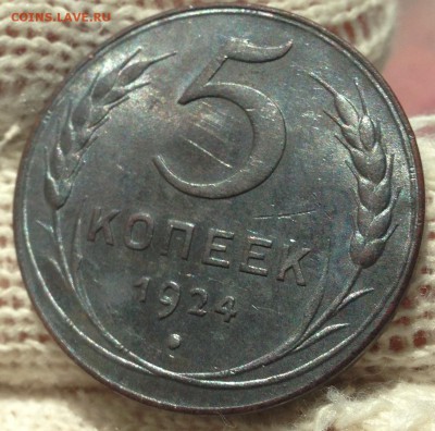 5 копеек 1924 красавчик! - IMG_2902.JPG