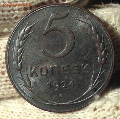 5 копеек 1924 красавчик! - IMG_2911.JPG