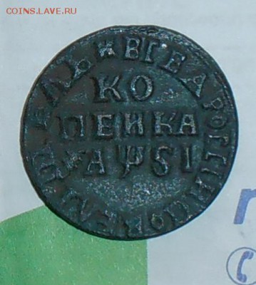 Определение подлинности и стоимости копейки П1 - P8090055.1