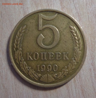 5 копеек 1990 м- подлинность? - DSC00577