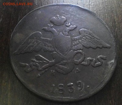 Пятак 1839г, Е.М. Н.Д. до 14.08.16г - 2016-08-09_16.28.09