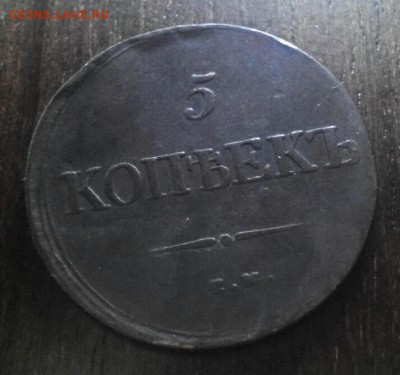 Пятак 1839г, Е.М. Н.Д. до 14.08.16г - 2016-08-09_16.26.38