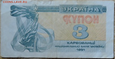 УКРАИНА - 3 карбованца 1991 г. до 15.08 в 22.00 - DSCN6503