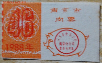 КИТАЙ - талон на мясо 1988 г. до 15.08 в 22.00 - DSCN6507