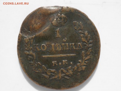 Брак или приобретенный дефект копейки 1824 года? - 1824 1