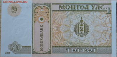 МОНГОЛИЯ - 1 тугрик 2008 г. пресс до 15.08 в 22:00 - DSCN6515