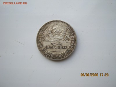 Полтинник 1927г. ПЛ. - IMG_5950.JPG