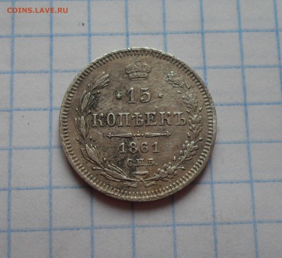 15 копеек 1861г. СПБ ФБ - 006.JPG