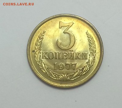 3 копейки 1977 года (Штемпельный блеск), до 11.08 в 22:00 - 20160809_171405