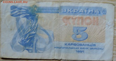 УКРАИНА - 5 карбованцев 1991 г. из оборота до 15.08 в 22.00 - DSCN6518