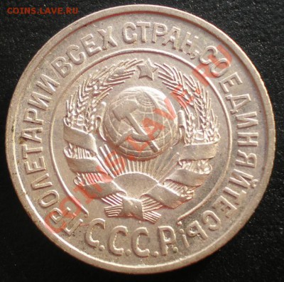 15копеек 1925г. С РУБЛЯ! до 05.12.2010г. 22.20 МСК - PB120012