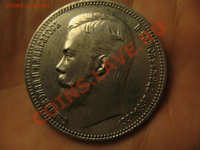 1 рубль 1910г - IMG_9310.JPG
