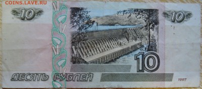 10 рублей 1997 года (без модификации)    до  15.08 в 22.00 - DSCN6687