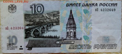10 рублей 1997 года (без модификации)    до  15.08 в 22.00 - DSCN6688