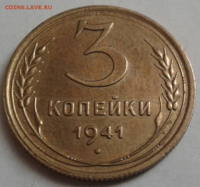 3 копейки 1941г. Хорошие. До 12.08.2016 в 22.00 - 20160809_170323-1