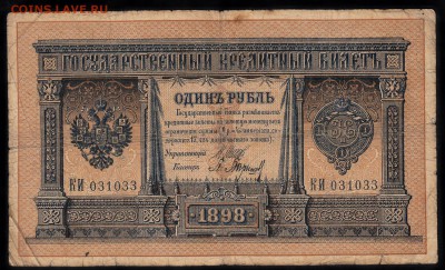 Россия 1 рубль образца 1898г (1) до 12 08 - 758