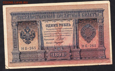 Россия 1 рубль образца 1898г (2) до 12 08 - 759