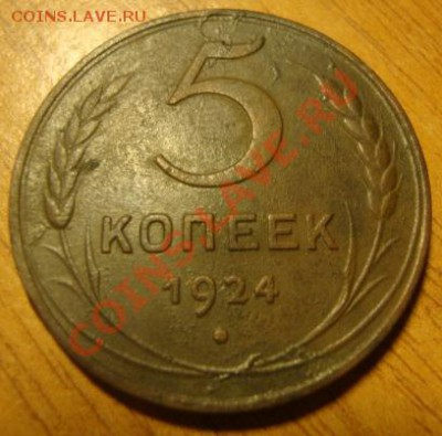 5 копеек 1924 год. Оценка. - DSC02203.JPG