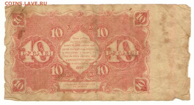 Государственный денежный знак 10 рублей 1922 г. до 10.08 - 10 руб 1922 Реверс АА-044