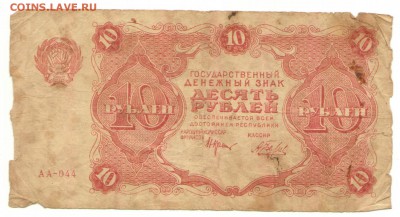 Государственный денежный знак 10 рублей 1922 г. до 10.08 - 10 руб 1922 Аверс АА-044