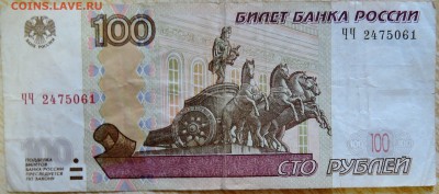 100 рублей (мод. 2004 г.) серия ЧЧ  до 15.08 в 22.00 - DSCN6695